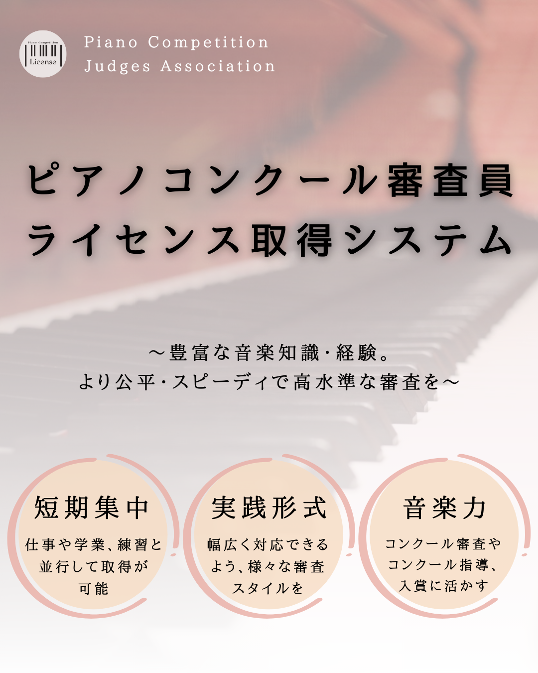 ピアノコンクール審査員ライセンス取得システム