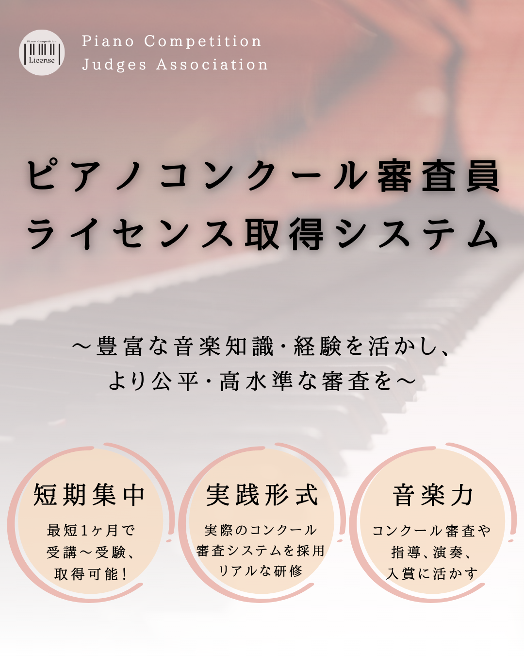 ピアノコンクール審査員ライセンス取得システム